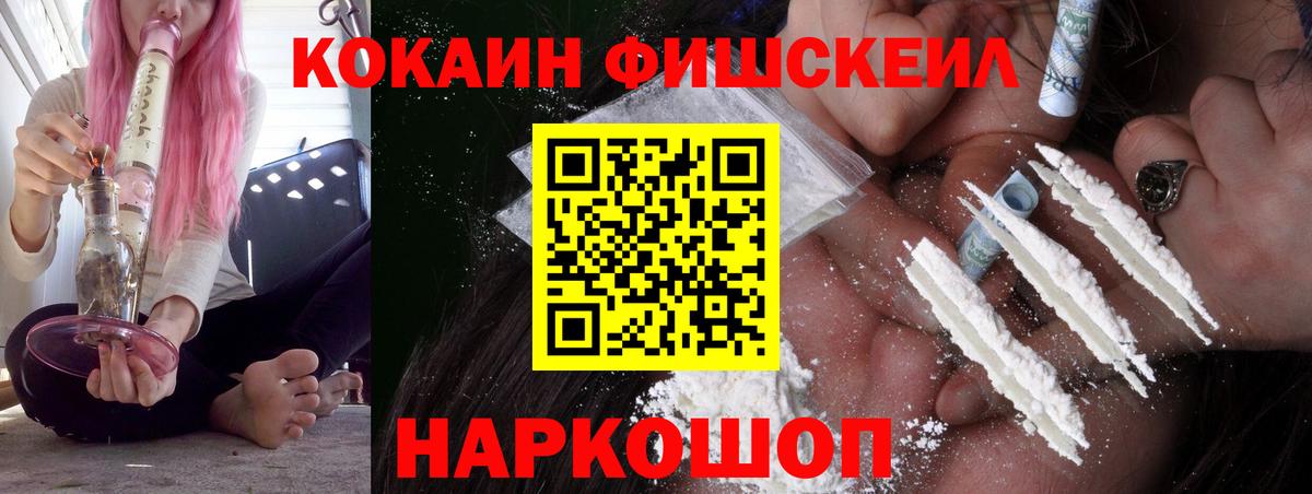 Кокаин Fish Scale Ржев